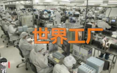谁会成为下一个世界工厂 哈佛大学经济学教授 可能还是中国