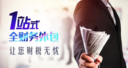 公司财务咨询顾问 财务外包
